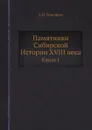 Памятники Сибирской Истории XVIII века. Книга 1 - А.И. Тимофеев