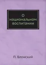 О национальном воспитании - П. Блонский