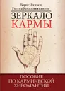 Зеркало кармы. Пособие по кармической хиромантии - Б. Акимов, Р. Крашенинникова