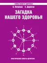 Загадка нашего здоровья. Книга 4. Практические советы целителя - В. Петренко, Е. Дерюгин