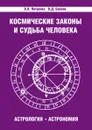 Космические законы и судьба человека. Астрология. Астрономия - В. Петренко, Д. Бабаев