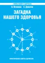 Загадка нашего здоровья. Биоэнергетика человека - космическая и земная. Книга 6. Физиология от Гиппократа до наших дней - В. Петренко, Е. Дерюгин