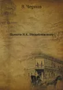 Памяти Н.К. Михайловского - В. Чернов