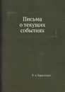 Письма о текущих событиях - П. А. Кропоткин