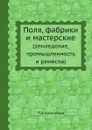 Поля, фабрики и мастерские. (земледелие, промышленность и ремесла) - П. А. Кропоткин