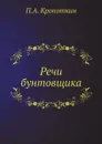 Речи бунтовщика - П. А. Кропоткин