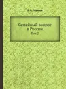 Семейный вопрос в России. Том 2 - В. В. Розанов