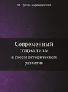 Современный социализм. в своем историческом развитии - М. Туган-Барановский