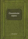 Социализм науки - А. Богданов