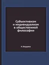Субъективизм и индивидуализм в общественной философии - Н. Бердяев
