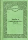 Всеобщая организационная наука - А. Богданов
