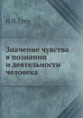 Значение чувства в познании и деятельности человека - Н.Я. Грот