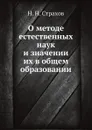 О методе естественных наук и значении их в общем образовании - Н. Н. Страхов
