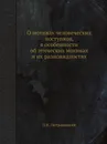 О мотивах человеческих поступков, в особенности об этических мотивах и их разновидностях - Л.И. Петражицкий