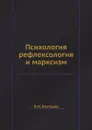Психология, рефлексология и марксизм - В.М. Бехтерев