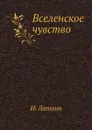 Вселенское чувство - И. Лапшин