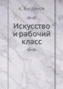 Искусство и рабочий класс - А. Богданов