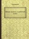 Новая мораль и рабочий класс - А. Коллонтай