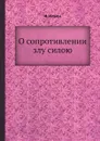 О сопротивлении злу силою - И. Ильин