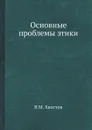 Основные проблемы этики - В.М. Хвостов