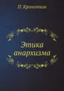 Этика анархизма - П. Кропоткин