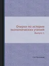 Очерки по истории экономических учений. Выпуск 1 - С.Н. Булгаков