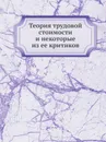 Теория трудовой стоимости и некоторые из ее критиков - Неизвестный автор