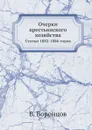 Очерки крестьянского хозяйства. Статьи 1882-1886 годов - В. Воронцов