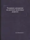 Товарное движение на русских железных дорогах - А.Д. Билимович