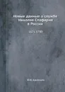 Новые данные о службе Николая Спафария в России. 1671-1708 - Ю.В. Арсеньев