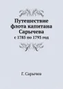 Путешествие флота капитана Сарычева. с 1785 по 1793 год - Г. Сарычев