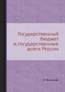 Государственный бюджет и государственные долги России - В. Воронцов