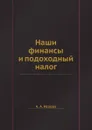 Наши финансы и подоходный налог - А. А. Исаева