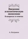 Введение в политическую экономию. В вопросах и ответах - А. Богданов