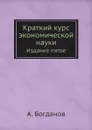 Краткий курс экономической науки. Издание пятое - А. Богданов