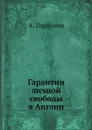 Гарантии личной свободы в Англии - А. Горбунов
