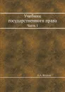 Учебник государственного права. Часть 1 - А.А. Жилин