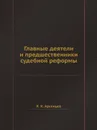 Главные деятели и предшественники судебной реформы - К. К. Арсеньев
