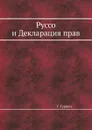 Руссо и Декларация прав - Г. Гурвич
