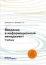 Введение в информационный менеджмент. Учебник - Демидов Л.Н. , Калищук С.А.