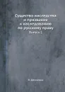 Существо наследства и призвание к наследованию по русскому праву. Выпуск 1 - В. Демченко
