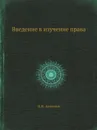 Введение в изучение права - Н.Н. Алексеев