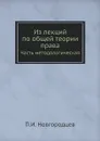 Из лекций по общей теории права. Часть методологическая - П.И. Новгородцев