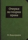 Очерки по теории права - П. Виноградов