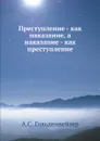 Преступление - как наказание, а наказание - как преступление - А.С. Гольденвейзер