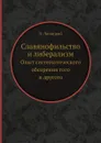 Славянофильство и либерализм. Опыт систематического обозрения того и другого - П. Линицкий