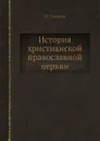 История христианской православной церкви - П. Смирнов
