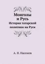 Монголы и Русь. История татарской политики на Руси - А. Н. Насонов