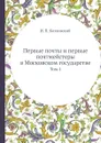 Первые почты и первые почтмейстеры в Московском государстве. Том 1 - И. П. Козловский