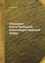 Описание Свято-Троицкой Александро-Невской лавры - А. Павлов